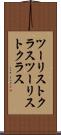 ツーリストクラス Scroll
