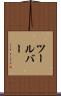 ツールバー Scroll
