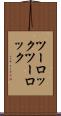 ツーロック Scroll