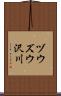 ヅウズウ沢川 Scroll