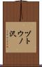 ヅトウノ沢 Scroll