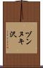 ヅンヌキ沢 Scroll