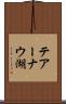 テアーナウ湖 Scroll