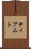 ティアムト Scroll