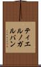 ティエルノガルバン Scroll