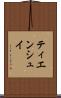 ティエンシュイ Scroll