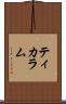 ティカラム Scroll