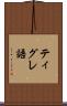ティグレ語 Scroll