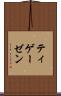 ティゲーゼン Scroll