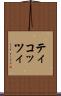 ティコッツィ Scroll