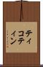 ティコティン Scroll