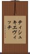 ティシュキエヴィッチ Scroll