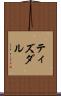 ティズダル Scroll