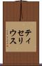 ティセリウス Scroll