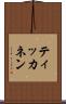 ティッカネン Scroll