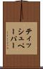 ティッシュペーパー Scroll