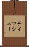 ティッシュー Scroll