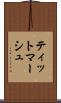 ティットマーシュ Scroll