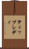 ティップレディ Scroll