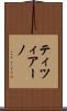 ティツィアーノ Scroll