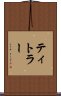 ティトラー Scroll