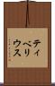 ティベリウス Scroll