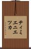 ティミエニエツカ Scroll