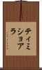 ティミショアラ Scroll