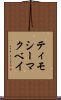 ティモシーマクベイ Scroll