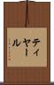 ティヤール Scroll
