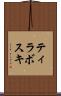 ティラボスキ Scroll