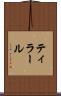ティラール Scroll