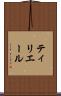 ティリエール Scroll