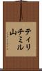 ティリチミル山 Scroll