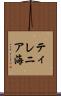 ティレニア海 Scroll