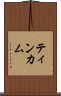 ティンカム Scroll