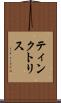 ティンクトリス Scroll