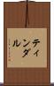 ティンダル Scroll