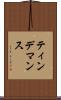 ティンデマンス Scroll