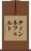 ティンネフェルト Scroll