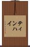 ティンハイ Scroll