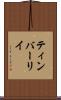ティンバーリイ Scroll