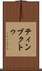 ティンブクトゥ Scroll