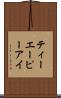 ティーエーピーアイ Scroll