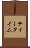 ティータイム Scroll