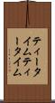 ティータイム Scroll