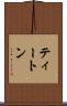 ティートン Scroll
