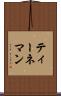 ティーネマン Scroll