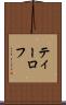 ティーロフ Scroll