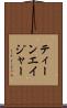 ティーンエイジャー Scroll